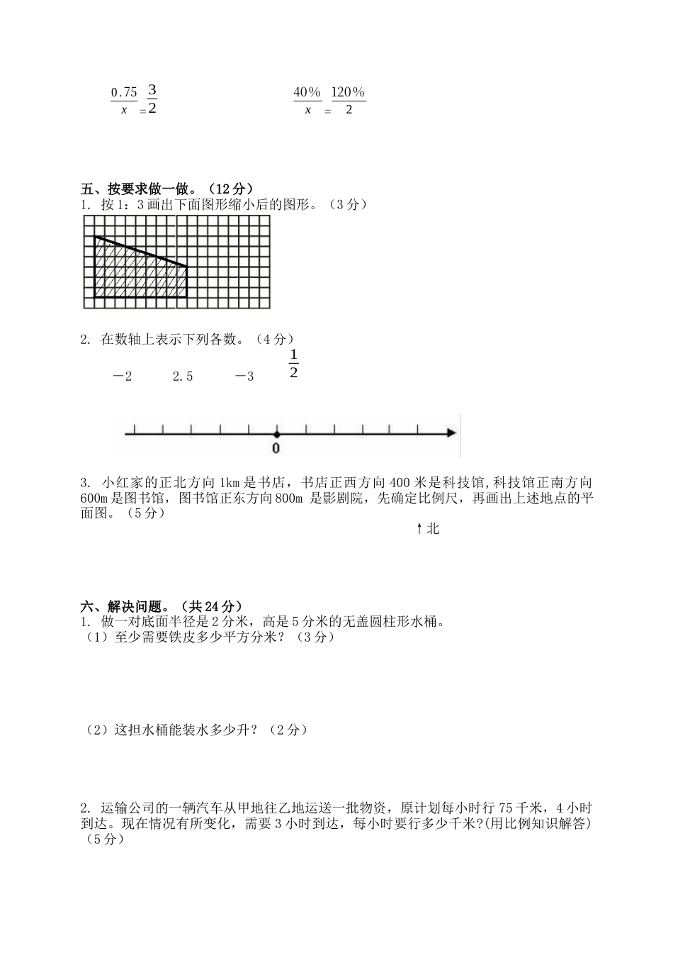 小学六年级下册数学期中测试题及答案.docx_第2页