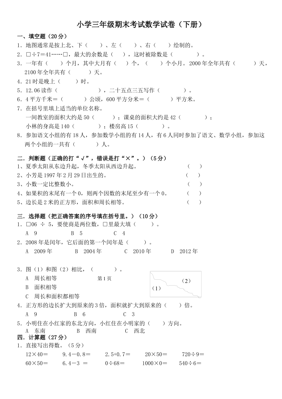 小学三年级期末考试数学试卷(下册).docx.docx_第1页