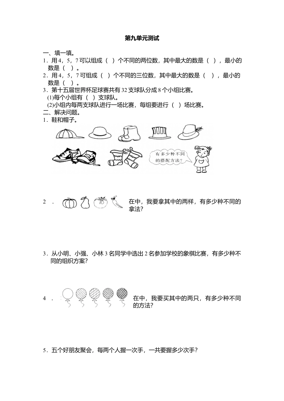 小学三年级上册数学第九单元数学广角同步练习试卷020.docx_第1页