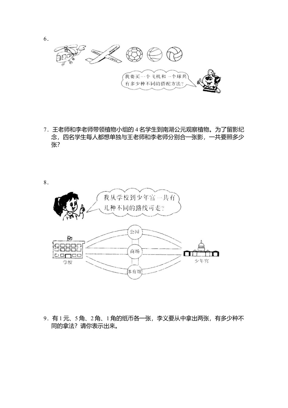 小学三年级上册数学第九单元数学广角同步练习试卷020.docx_第2页
