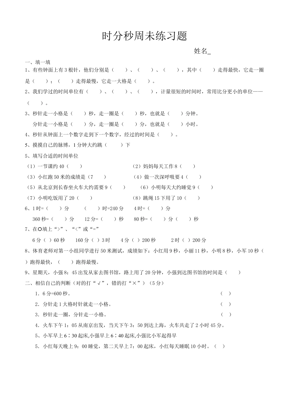 小学三年级上册数学第五单元时、分、秒试卷1.docx_第1页