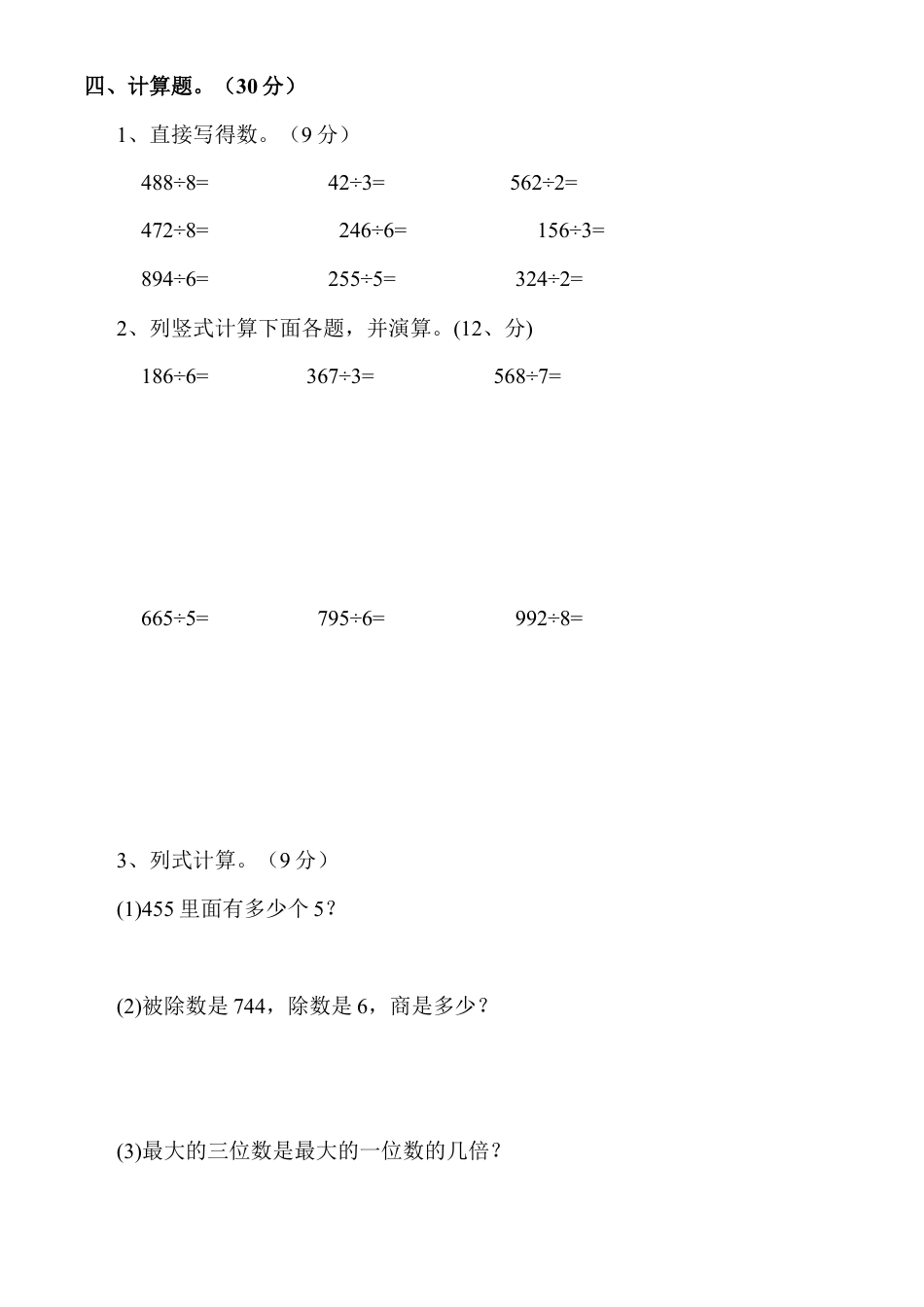 小学三年级数学(下册)第3周测试卷测题笔算除法.docx_第2页