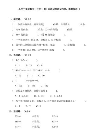 小学三年级数学(下册)第3周测试卷测题笔算除法.docx