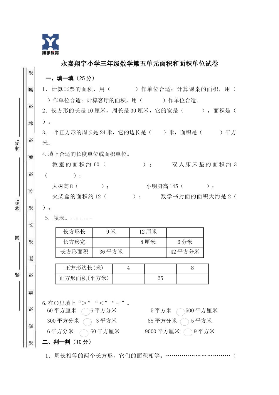 小学三年级数学第五单元面积和面积单位试卷.docx_第1页