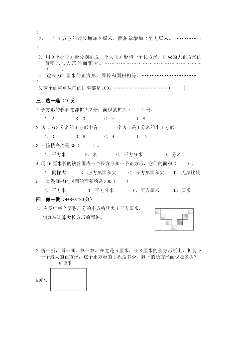 小学三年级数学第五单元面积和面积单位试卷.docx_第2页