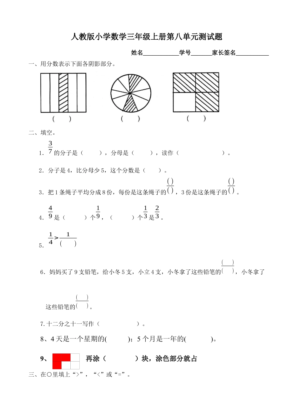 小学三年级数学上册第8单元《分数的初步认识》测试题B.docx_第1页