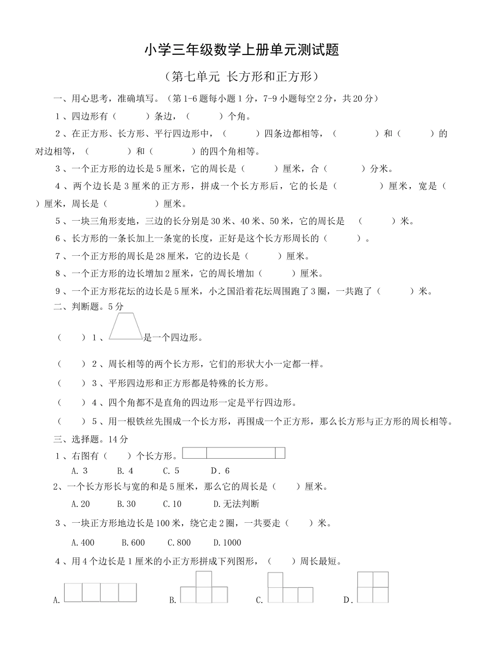 小学三年级数学上册第七单元测试题(长方形和正方形).docx_第1页