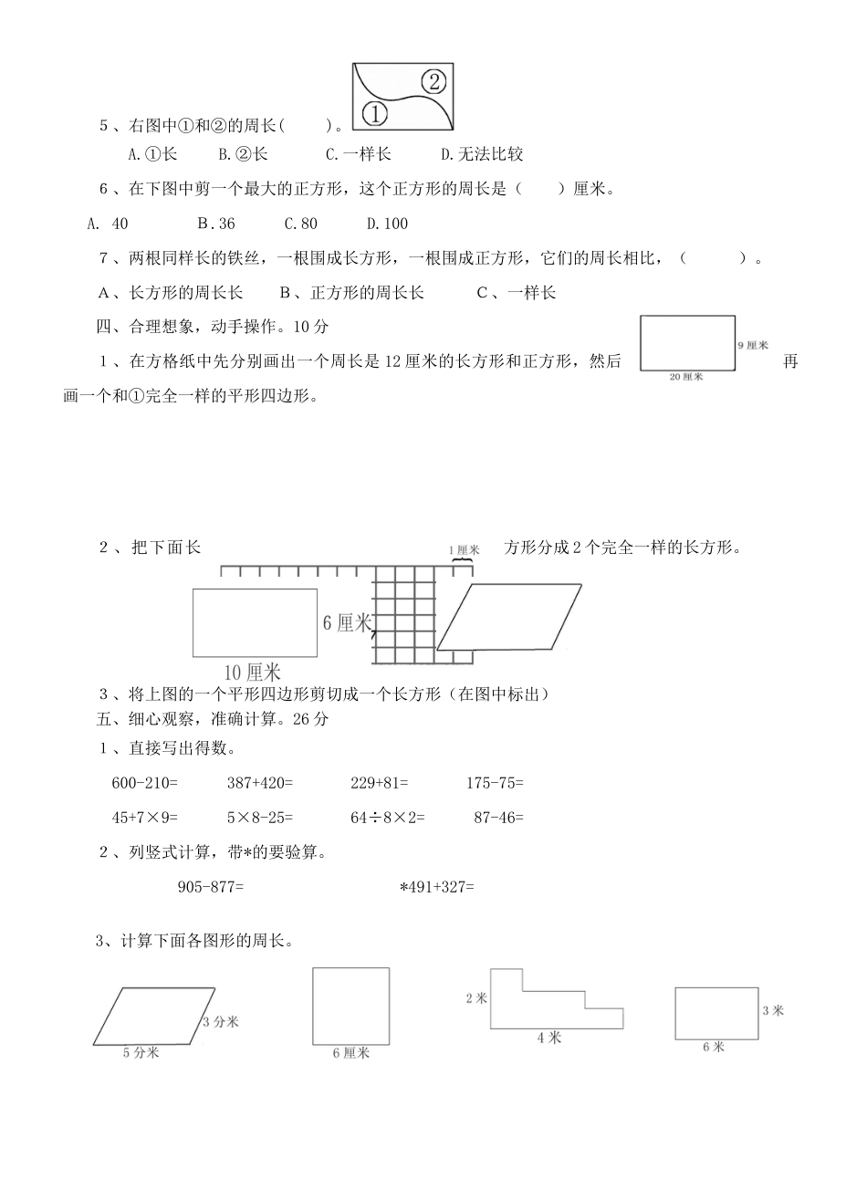 小学三年级数学上册第七单元测试题(长方形和正方形).docx_第2页