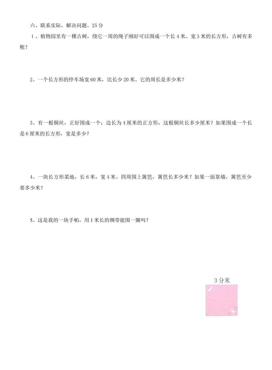 小学三年级数学上册第七单元测试题(长方形和正方形).docx_第3页