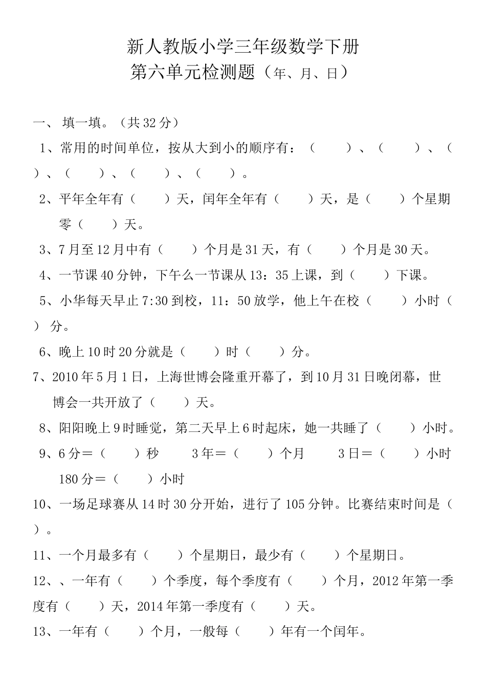 小学三年级数学下册第六单元检测题(年月日).docx_第1页