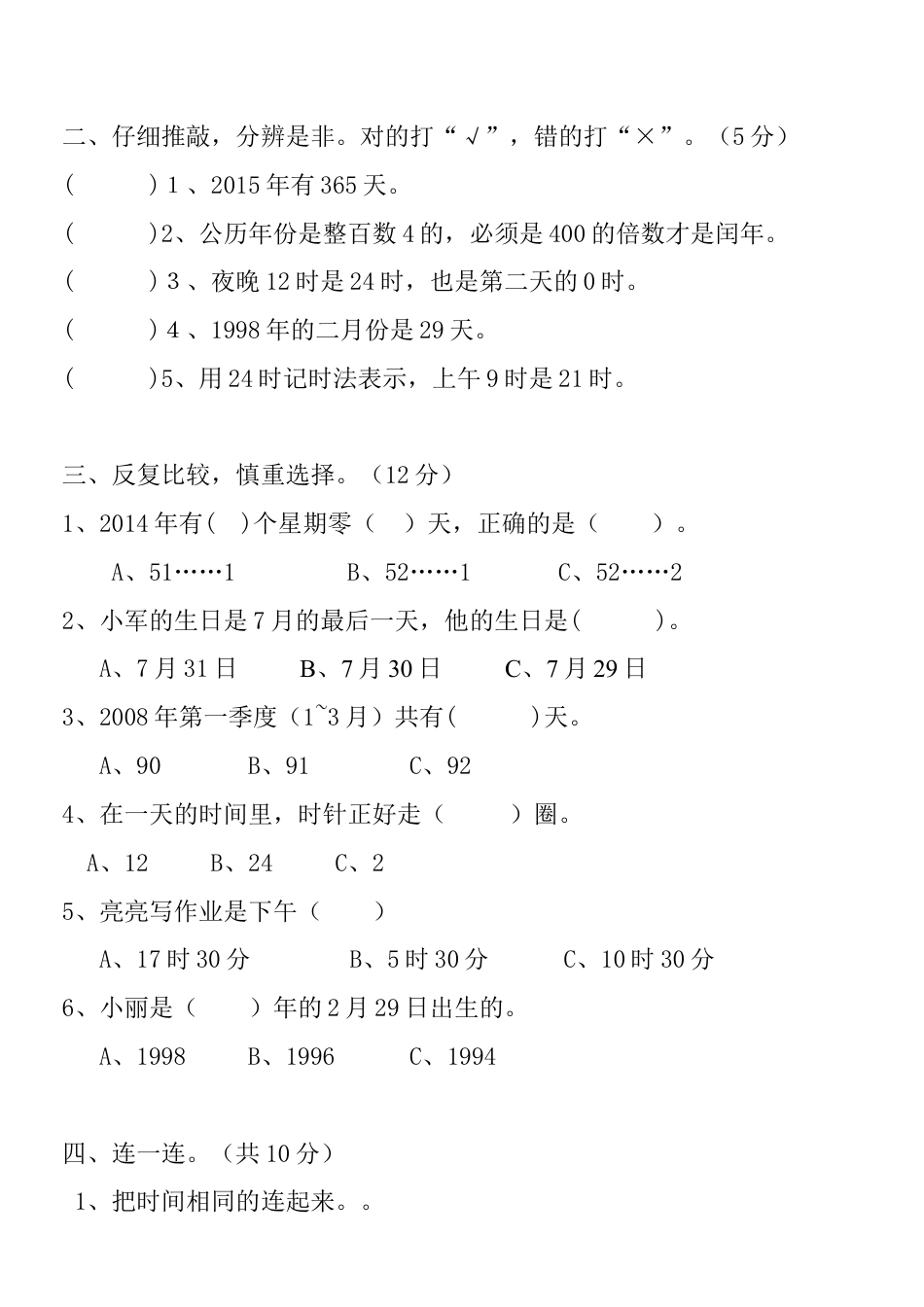 小学三年级数学下册第六单元检测题(年月日).docx_第2页