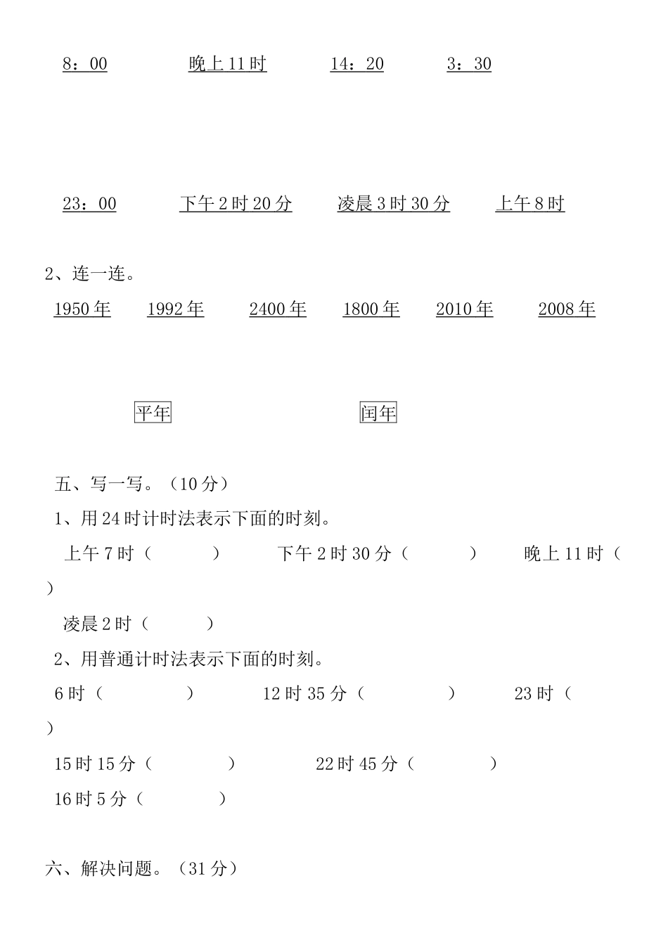 小学三年级数学下册第六单元检测题(年月日).docx_第3页
