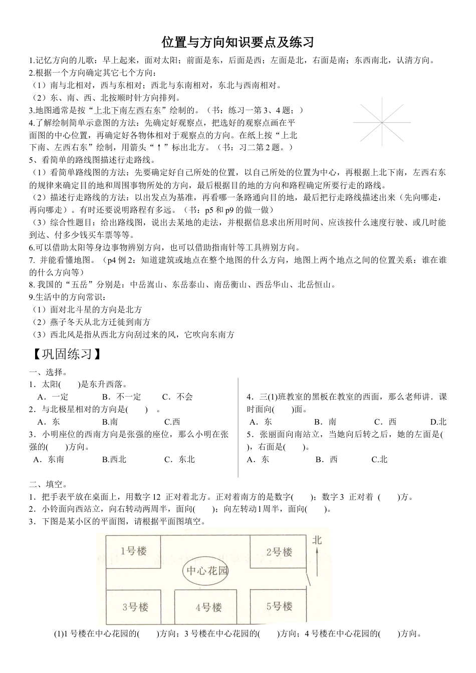 小学三年级数学下册第一单元2《位置与方向》练习题.docx_第1页