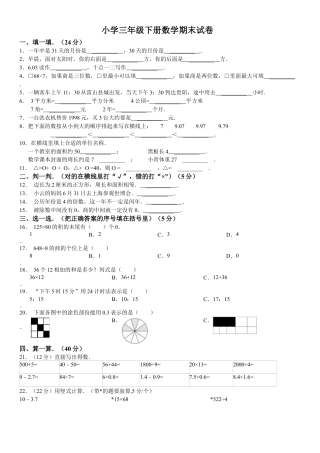 小学三年级下册数学期末试卷-3份.docx