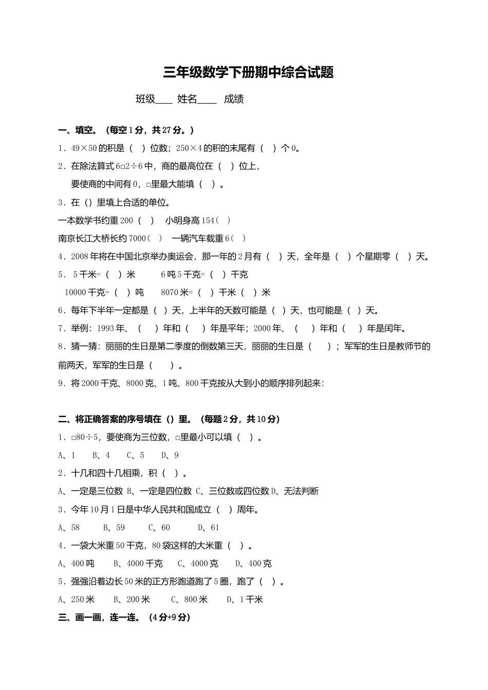 小学三年级下册数学期中测试题及答案.docx_第1页