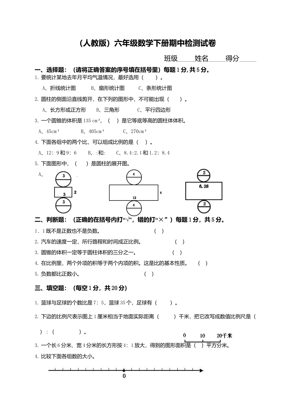 小学生六年级数学下册期中试题附答案.docx_第1页