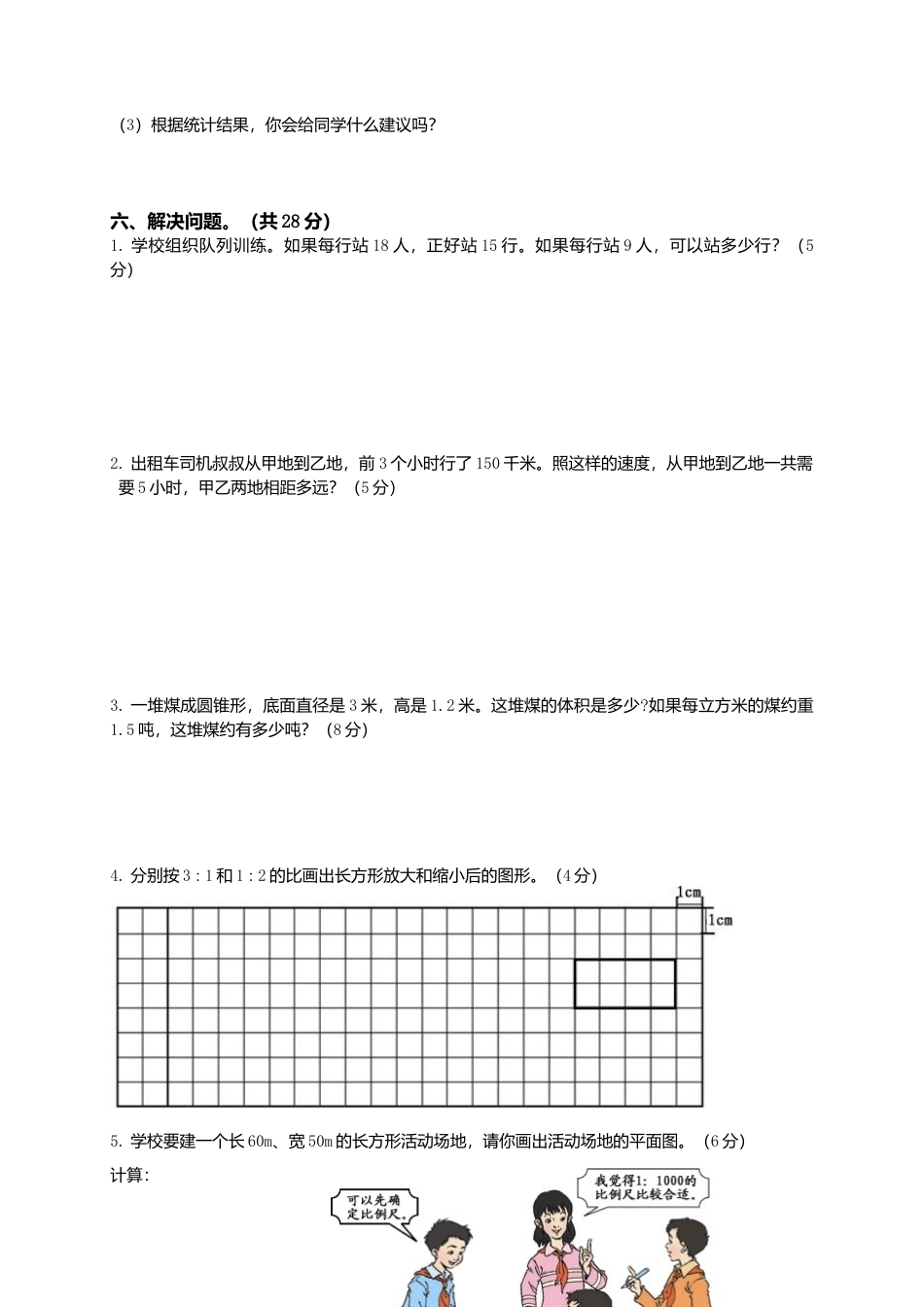 小学生六年级数学下册期中试题附答案.docx_第3页