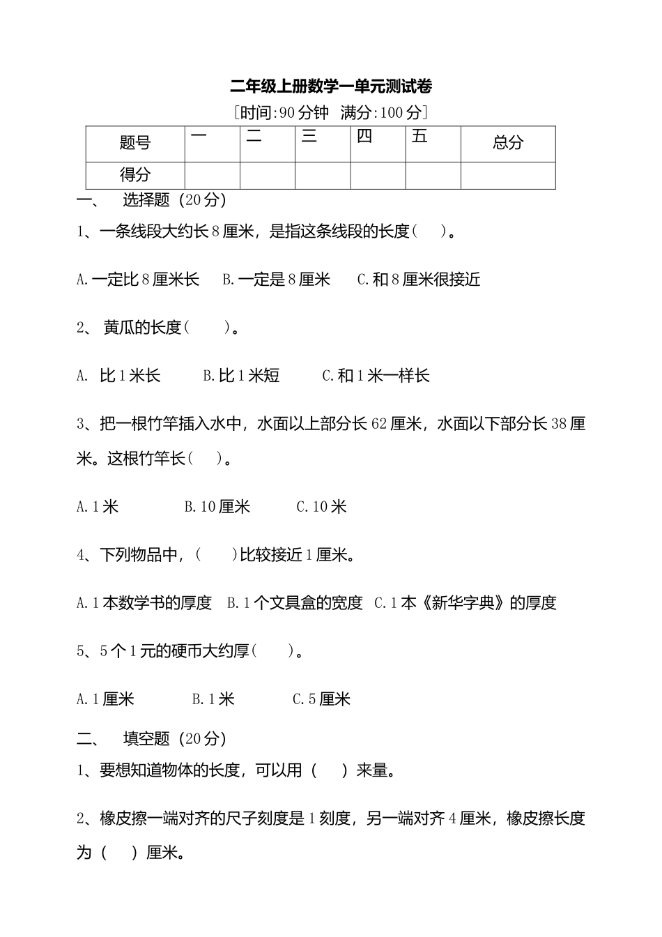 小学数学二年级上册第1单元测试卷1.docx_第1页