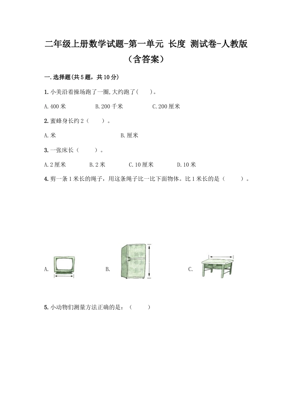 小学数学二年级上册第1单元测试卷3.docx_第1页