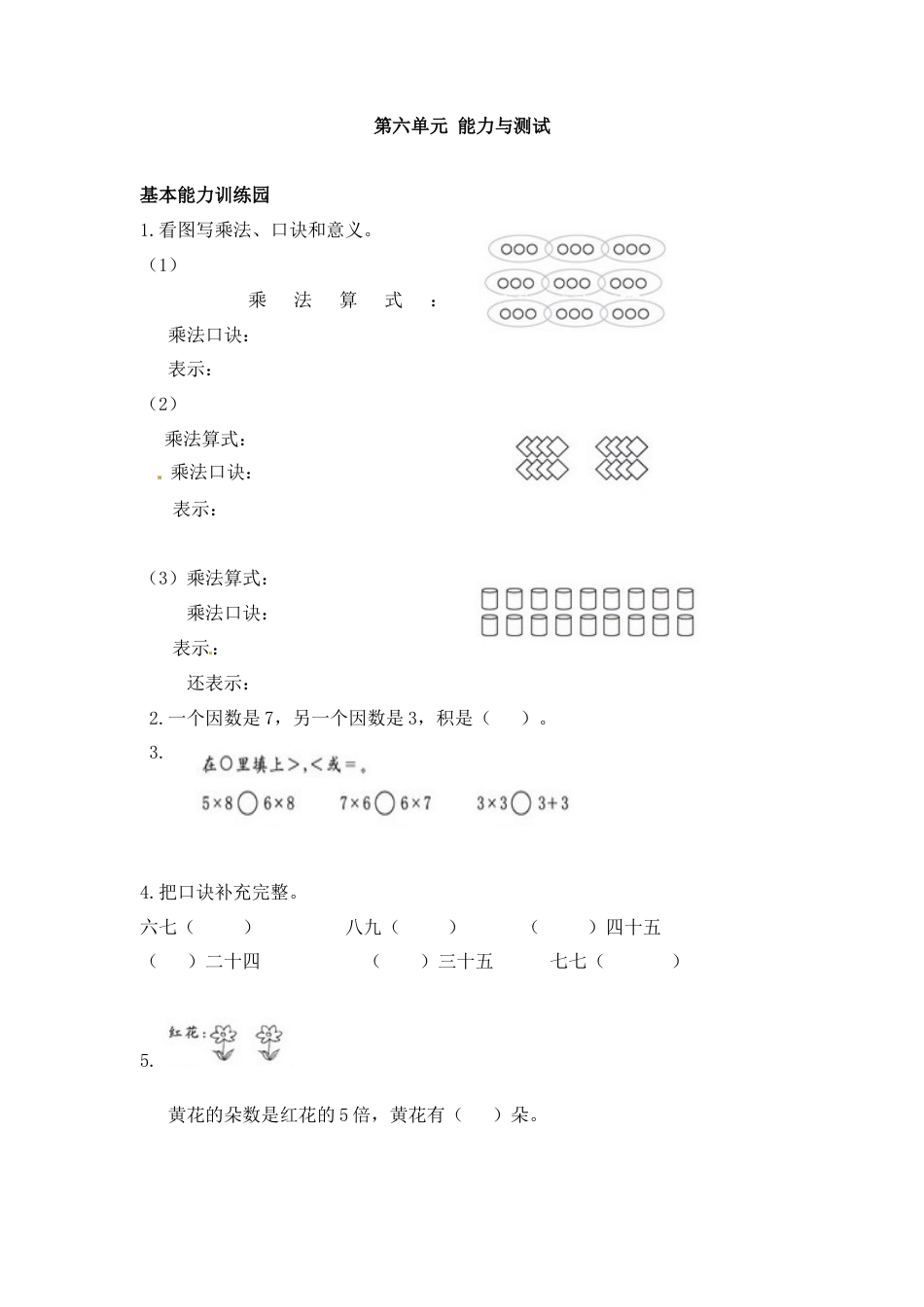小学数学二年级上册第6单元测试卷1.docx_第1页