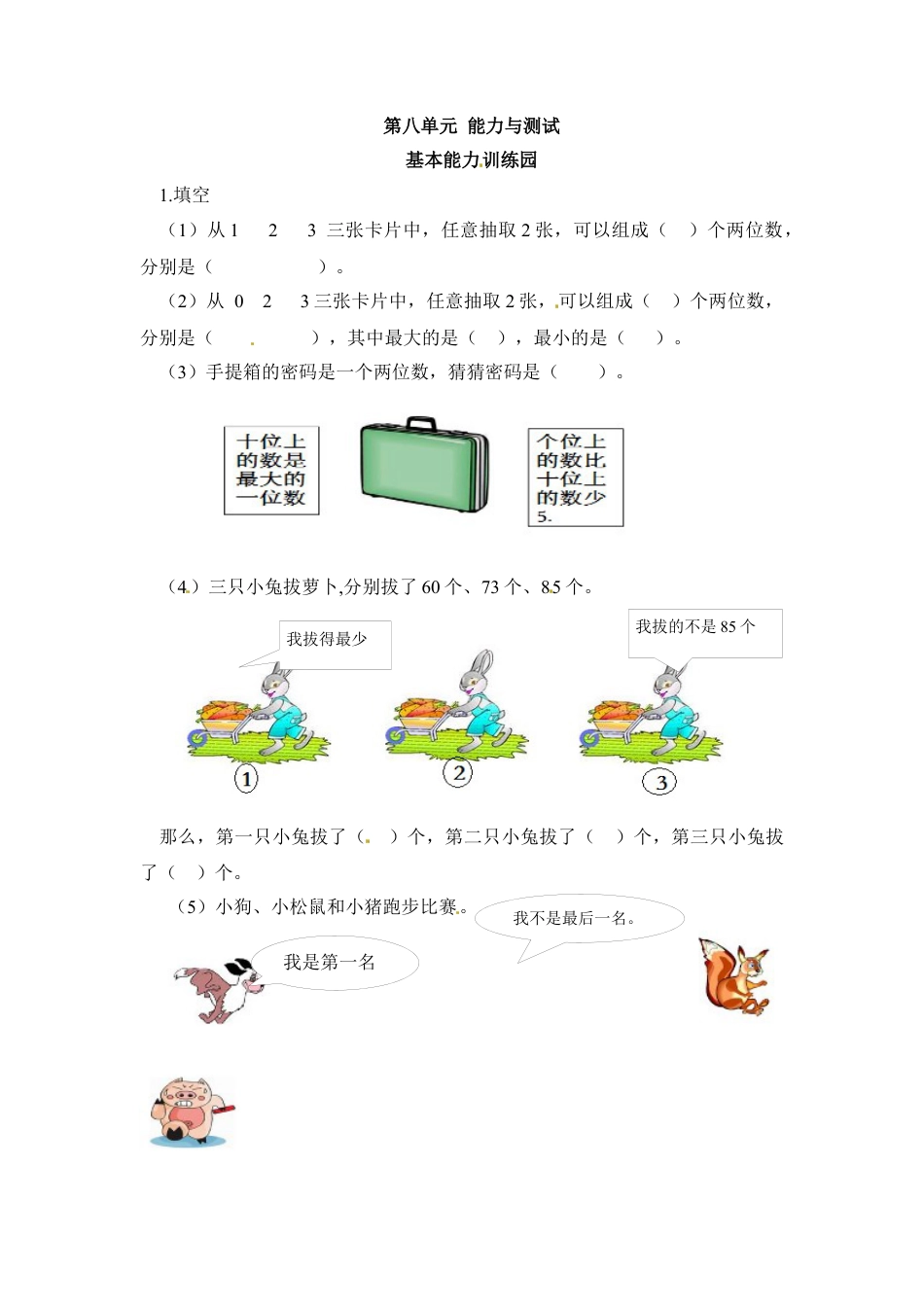 小学数学二年级上册第8单元测试卷1.docx_第1页