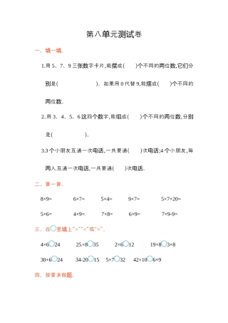 小学数学二年级上册第8单元测试卷2.docx