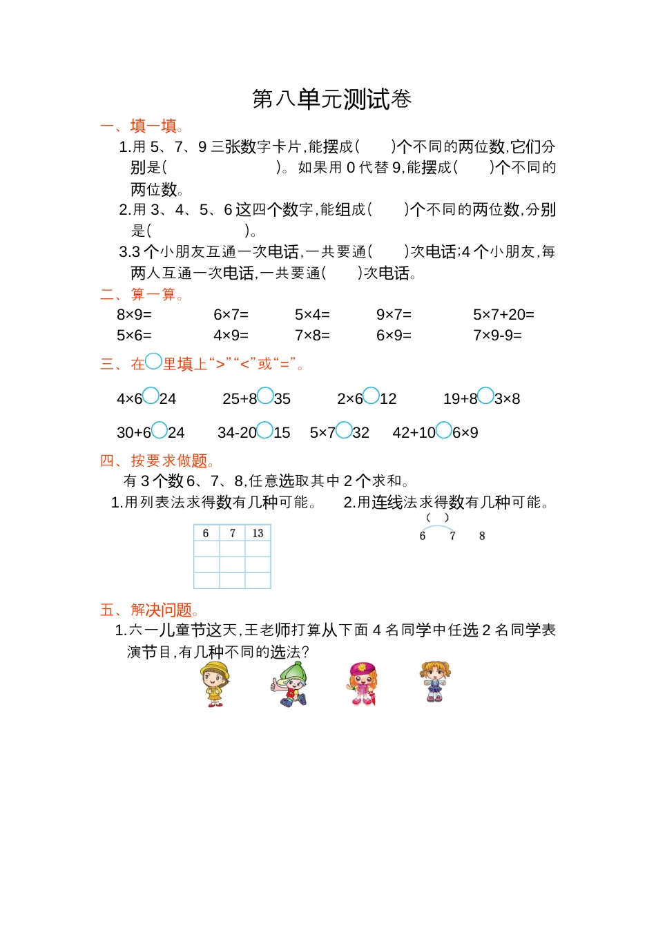 小学数学二年级上册第八单元测试卷.docx_第1页