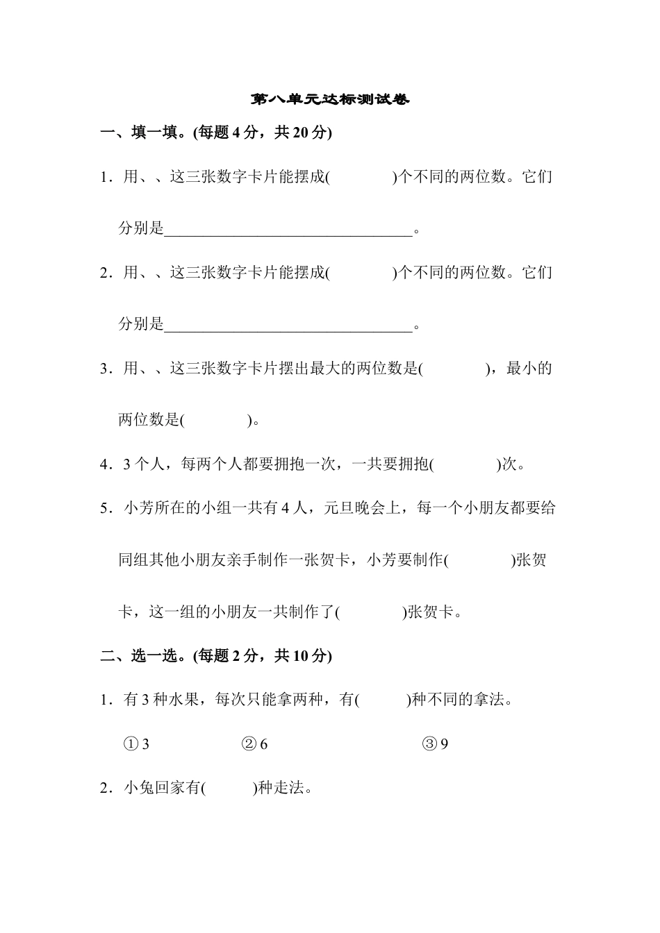 小学数学二年级上册第八单元达标测试卷.docx_第1页