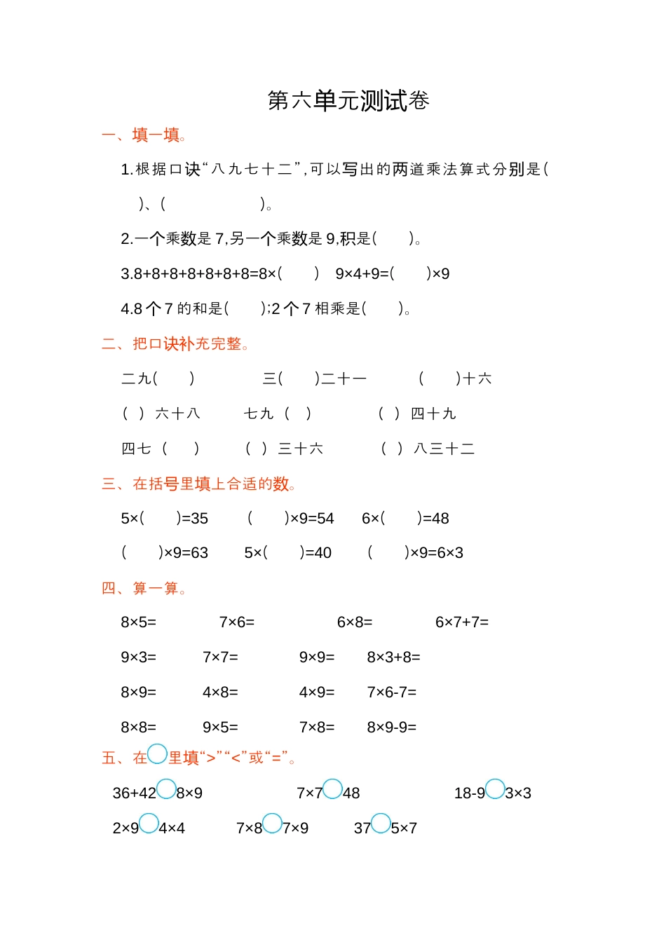 小学数学二年级上册第六单元测试卷.docx_第1页