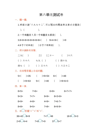 小学数学二年级上册第六单元测试卷.docx