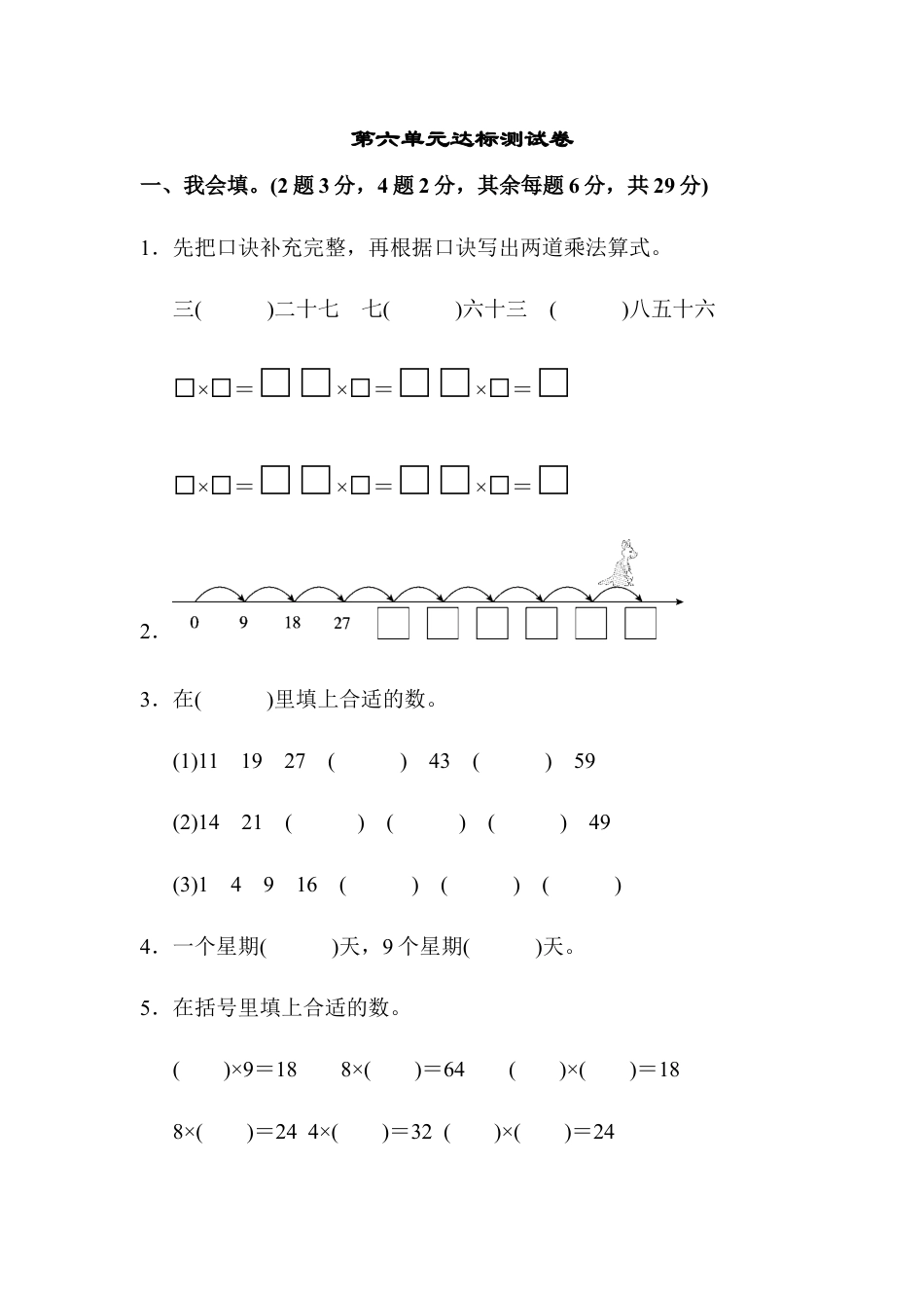 小学数学二年级上册第六单元达标测试卷.docx_第1页