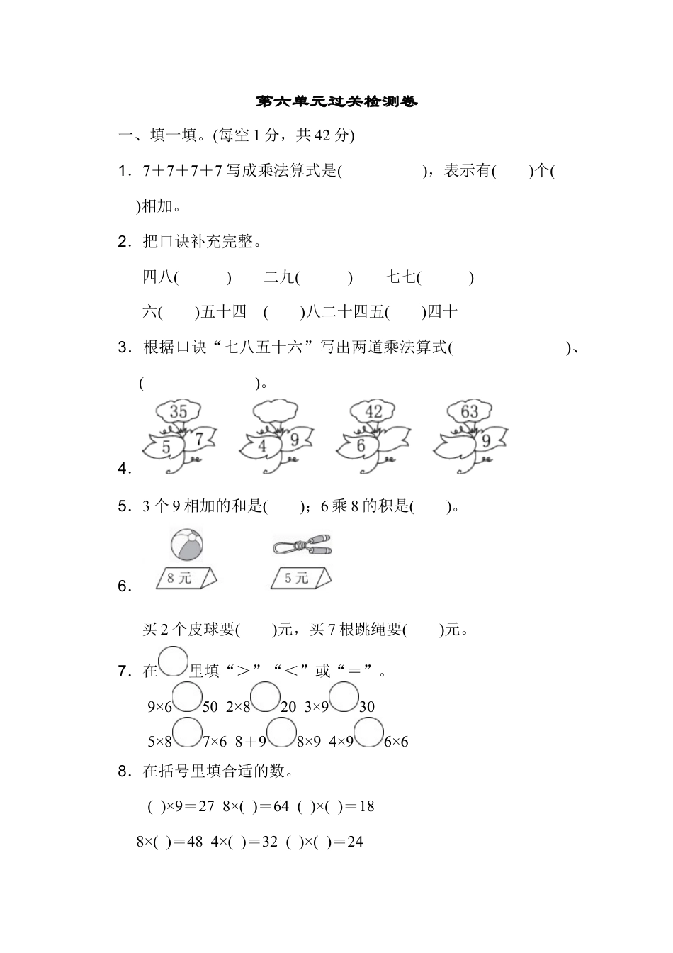小学数学二年级上册第六单元过关检测卷.docx_第1页