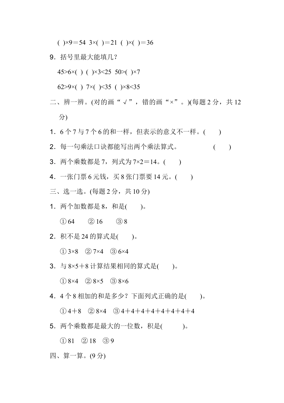 小学数学二年级上册第六单元过关检测卷.docx_第2页