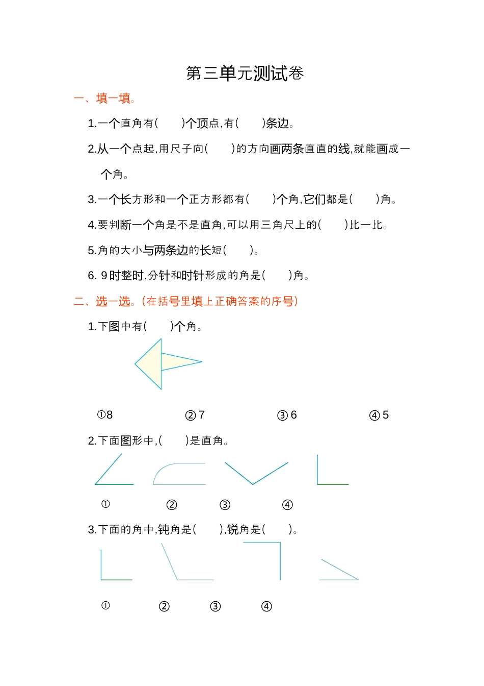 小学数学二年级上册第三单元测试卷.docx_第1页