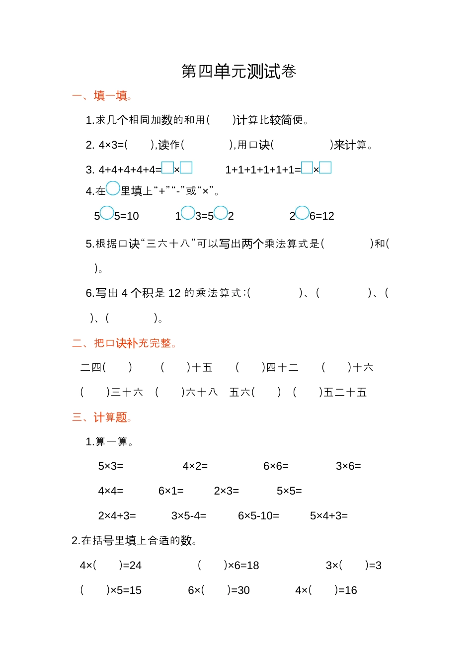 小学数学二年级上册第四单元测试卷.docx_第1页