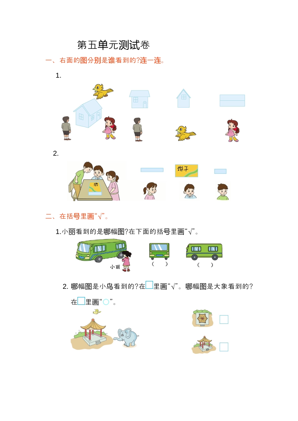 小学数学二年级上册第五单元测试卷.docx_第1页