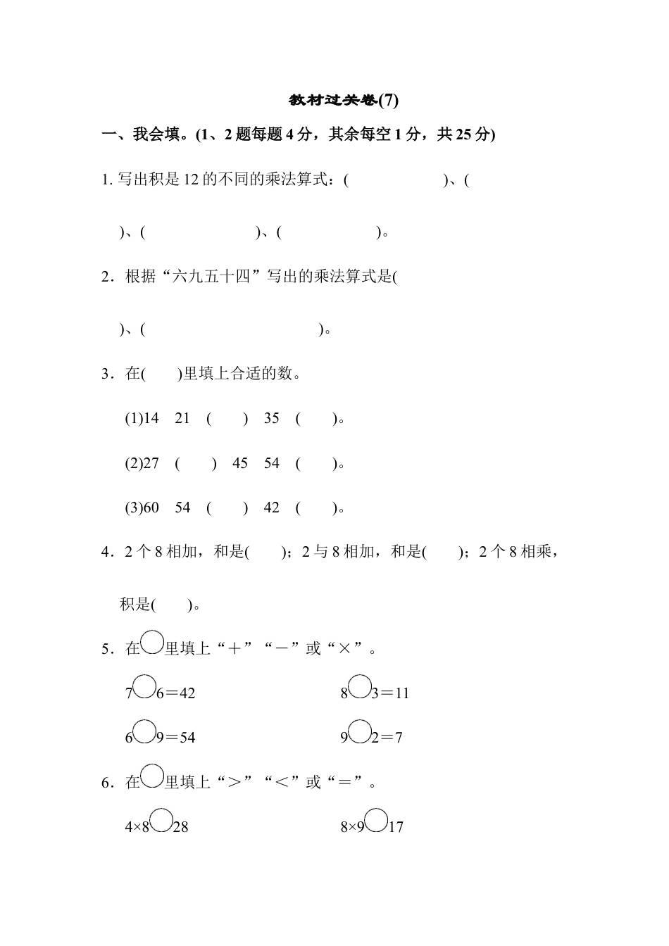 小学数学二年级上册教材过关卷(7).docx_第1页