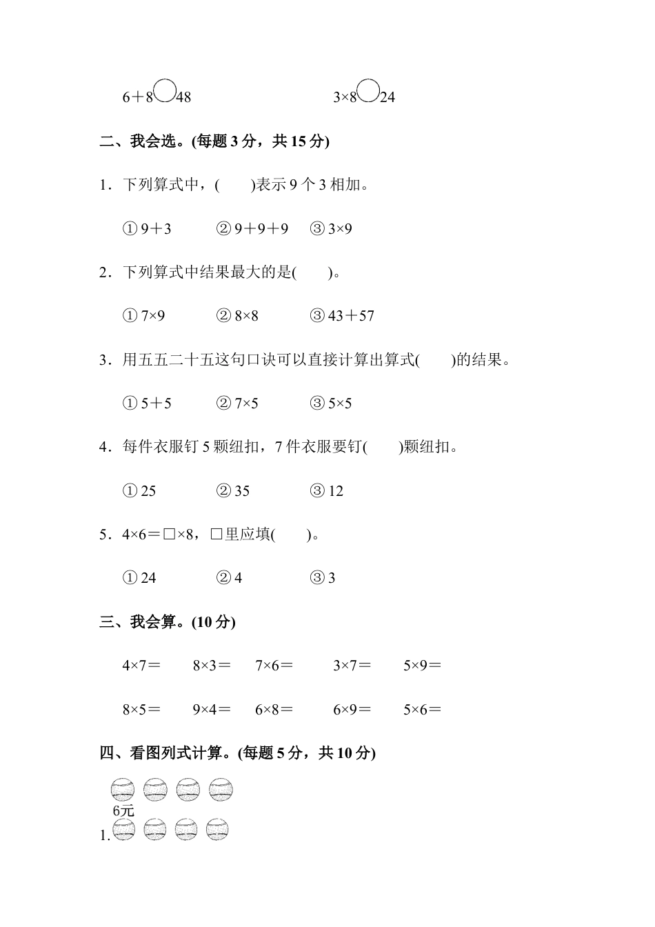 小学数学二年级上册教材过关卷(7).docx_第2页