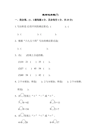 小学数学二年级上册教材过关卷(7).docx