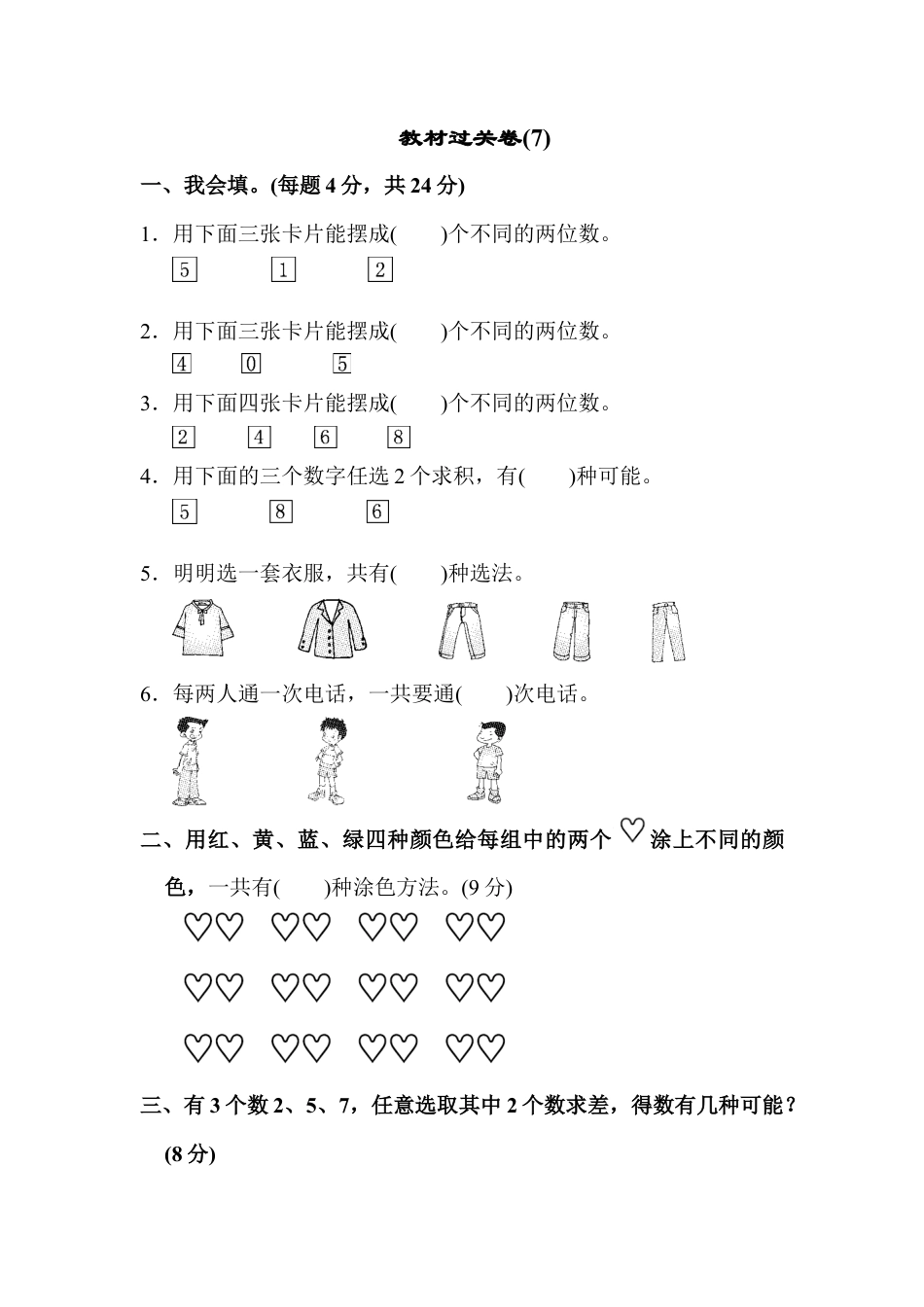 小学数学二年级上册教材过关卷(9).docx_第1页