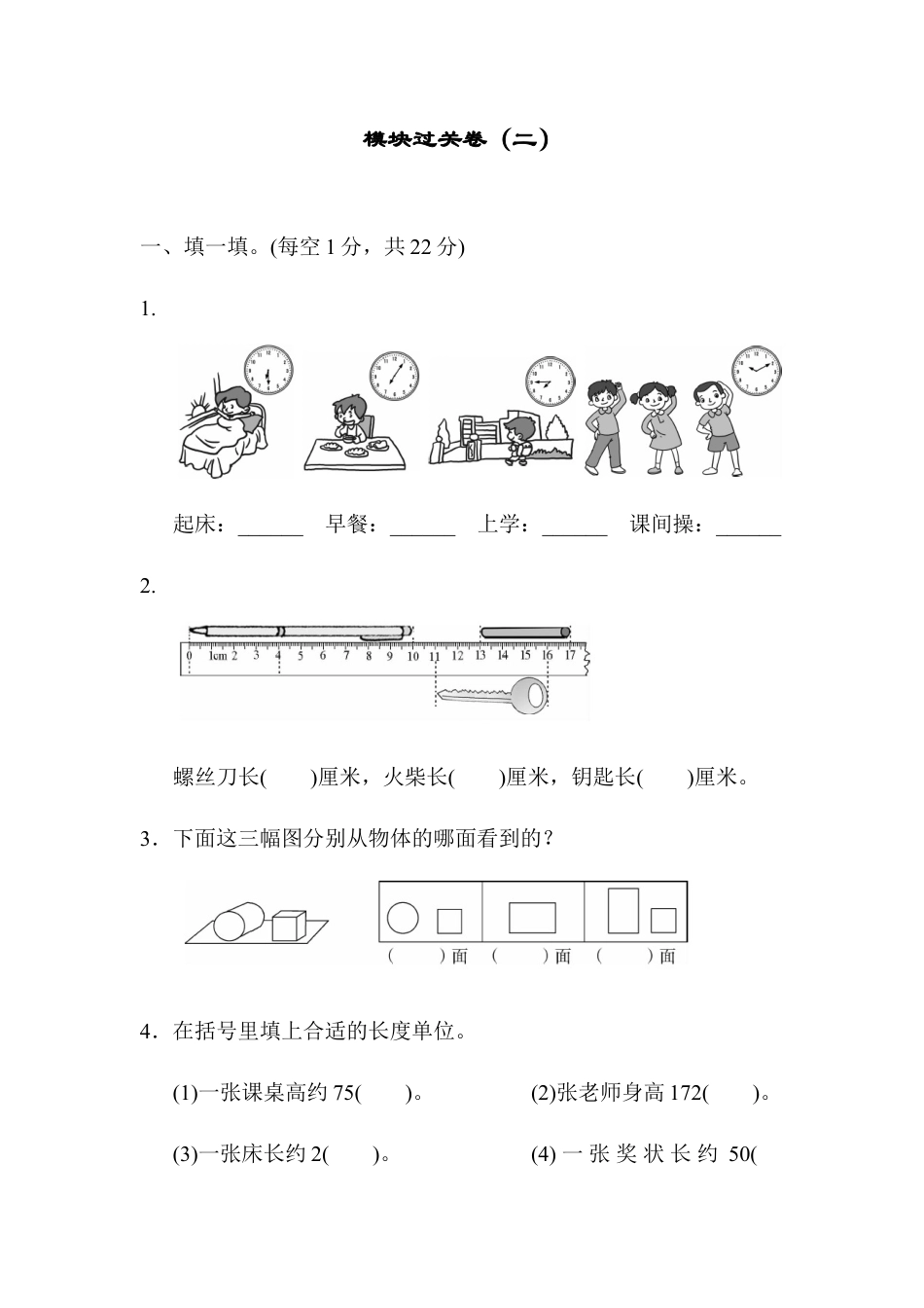 小学数学二年级上册模块过关卷（二）.docx_第1页