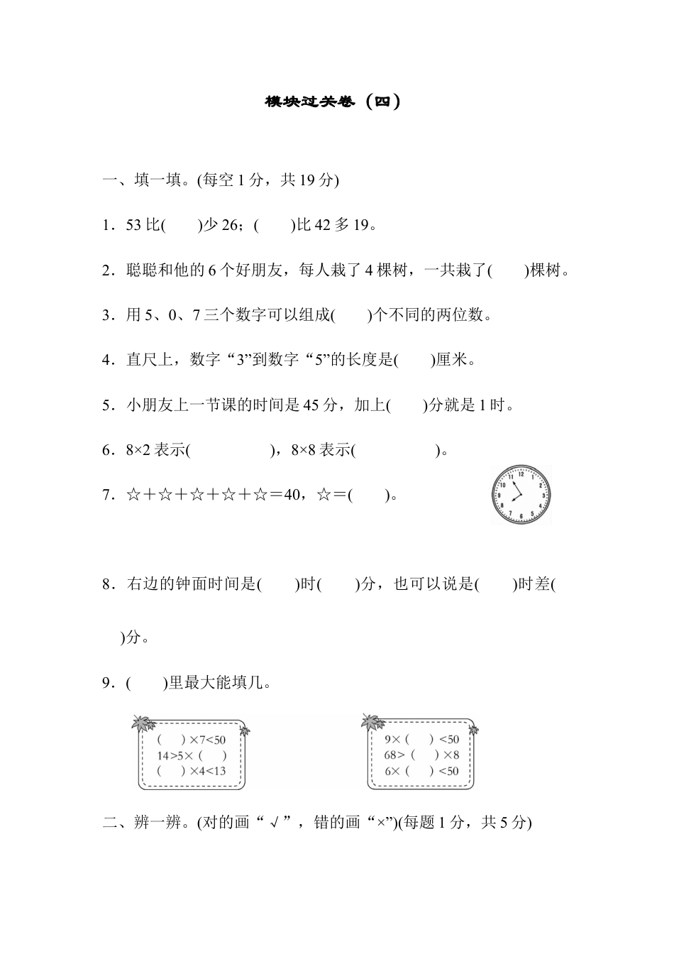 小学数学二年级上册模块过关卷（四）.docx_第1页