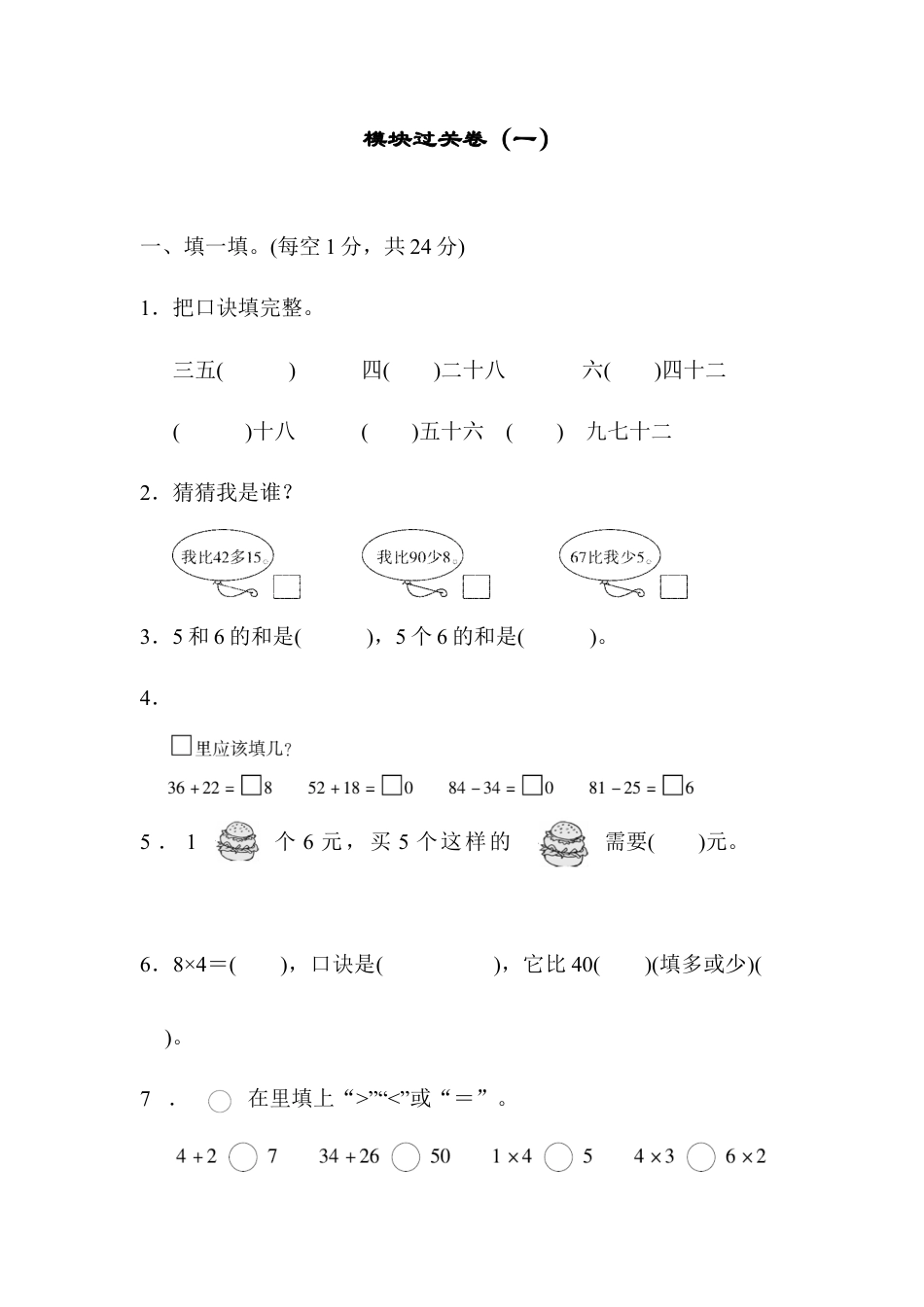 小学数学二年级上册模块过关卷（一）.docx_第1页