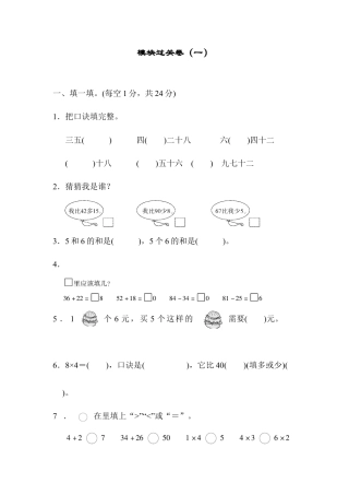 小学数学二年级上册模块过关卷（一）.docx