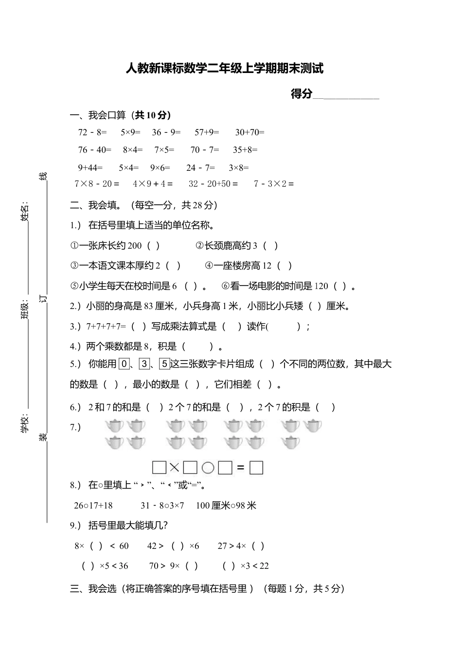小学数学二年级上册期末测试卷1(1).docx_第1页