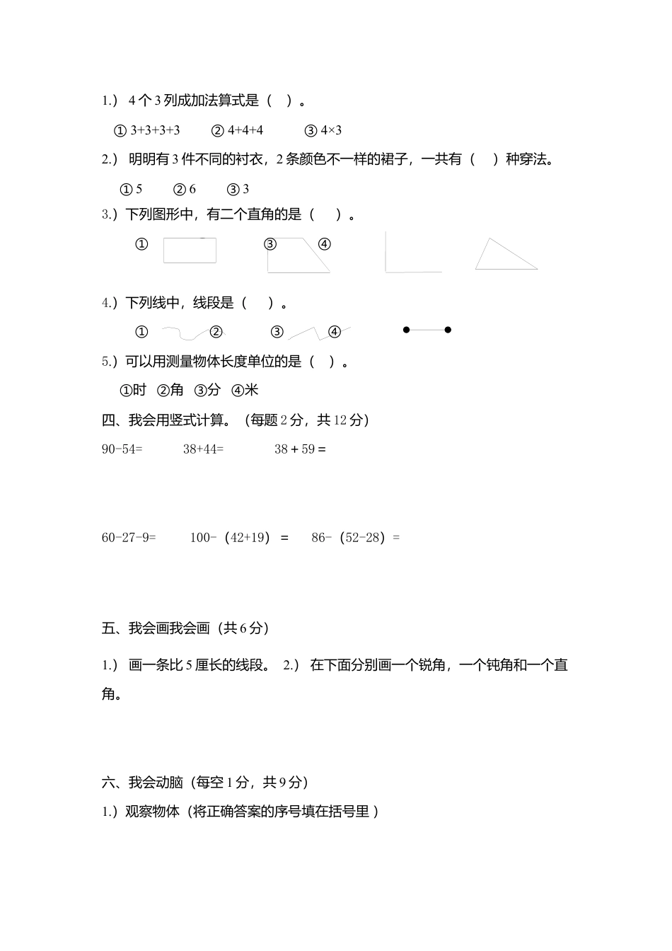 小学数学二年级上册期末测试卷1(1).docx_第2页
