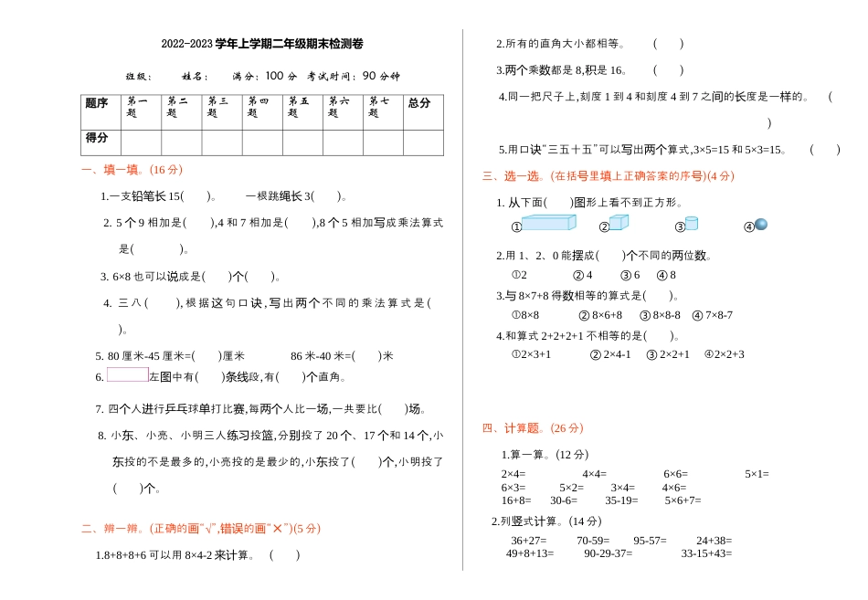 小学数学二年级上册期末检测.docx_第1页