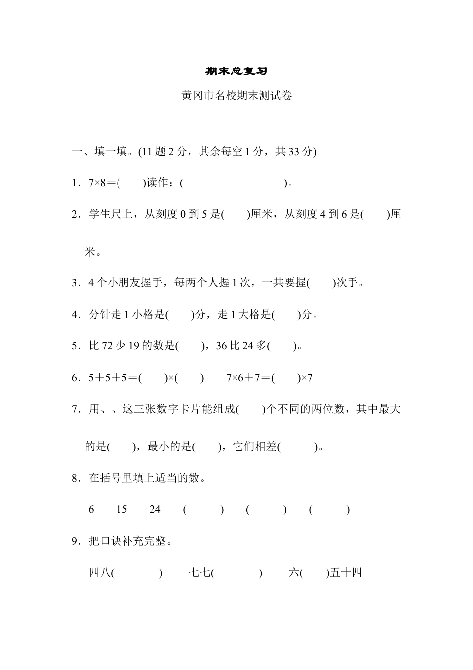 小学数学二年级上册期末总复习（黄冈市名校）.docx_第1页