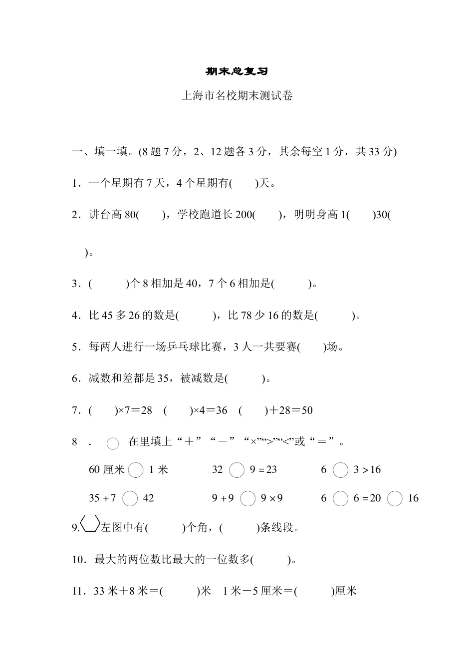 小学数学二年级上册期末总复习（上海市名校）.docx_第1页