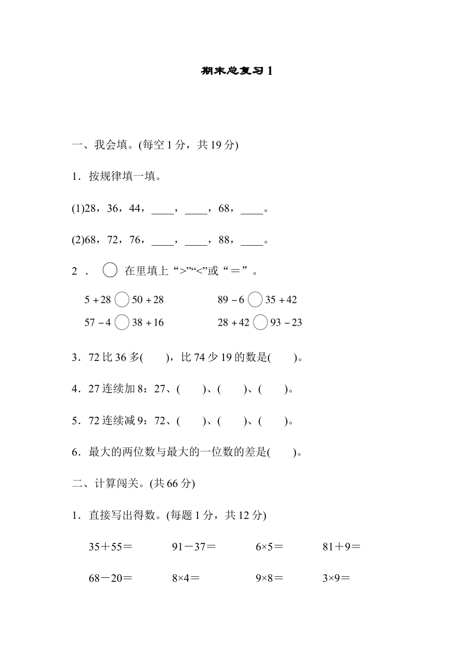小学数学二年级上册期末总复习1.docx_第1页